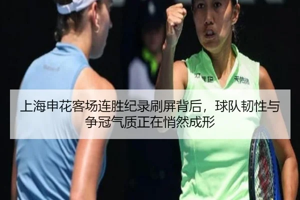 上海申花客场连胜纪录刷屏背后，球队韧性与争冠气质正在悄然成形